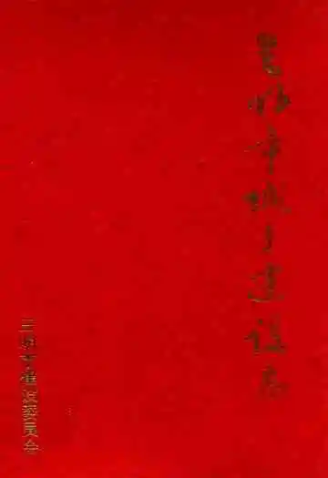 三明市城乡建设志