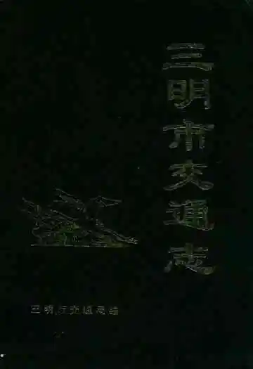 三明市交通志