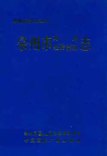 泉州市对外经济贸易志