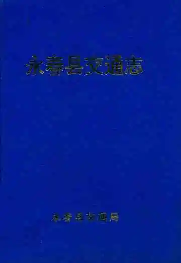 永春县交通志