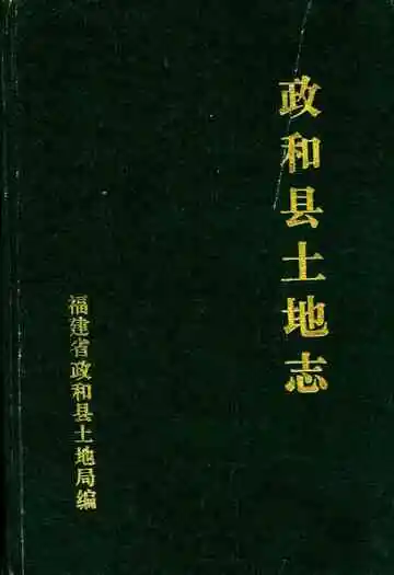 政和县土地志
