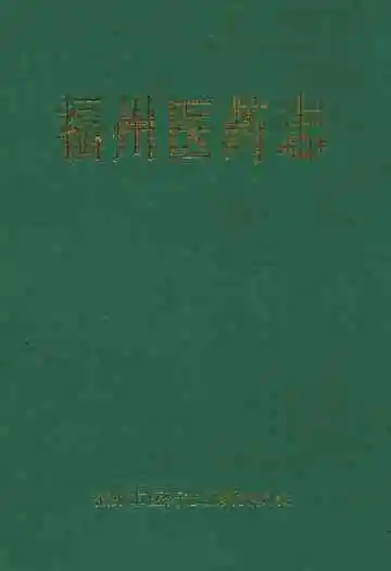 福州医药志