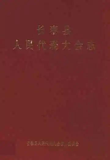 长泰县人民代表大会志(1949年9月~1994年元月)