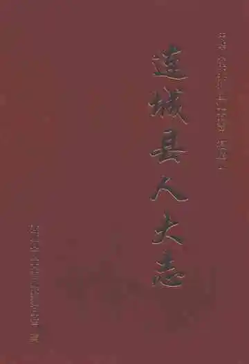 连城县人大志