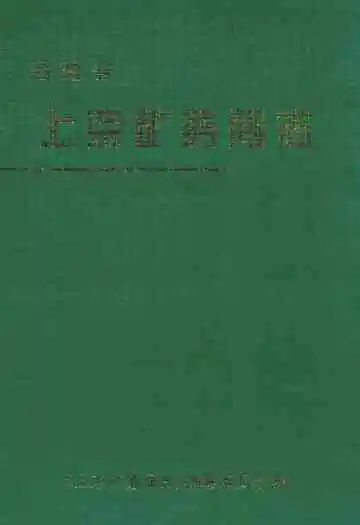 上京矿务局志