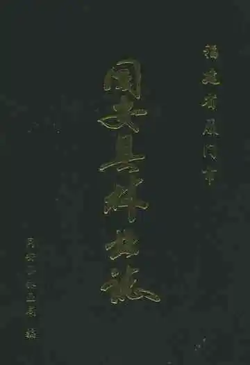 同安县林业志