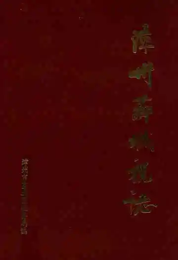 漳州芗城税志