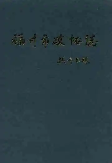 福州市政协志