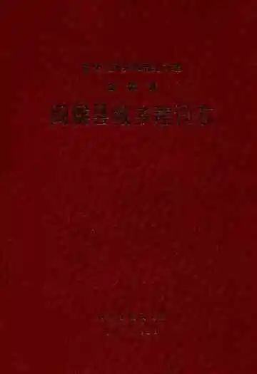 闽侯县城乡建设志