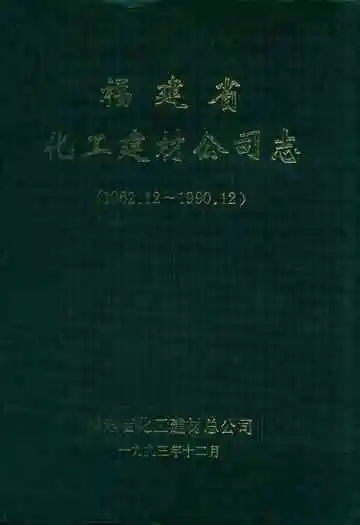 福建省化工建材公司志(1962.12~1990.12)