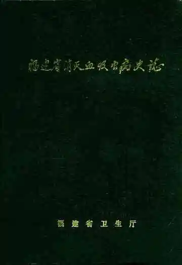 福建省消灭血吸虫病史志