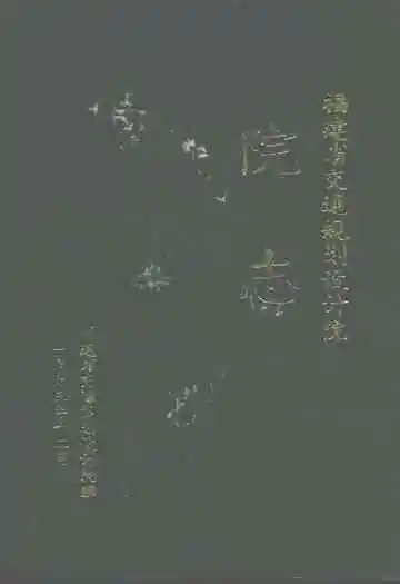 福建省交通规划设计院院志