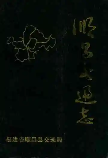 顺昌交通志