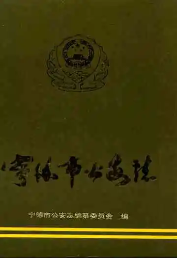 宁德市公安志