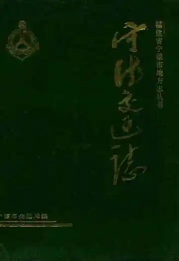宁德交通志