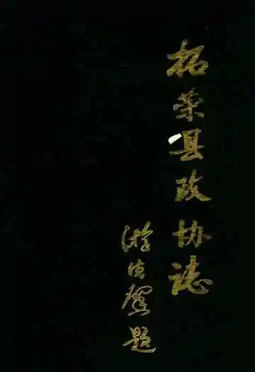 柘荣县政协志
