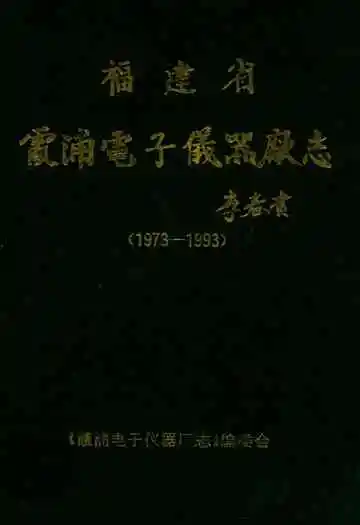 福建省霞浦电子仪器厂志(1973-1993)
