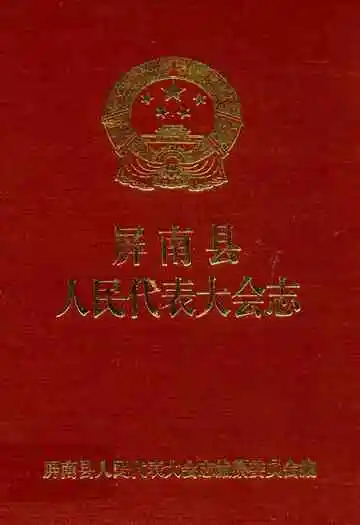 屏南县人民代表大会志