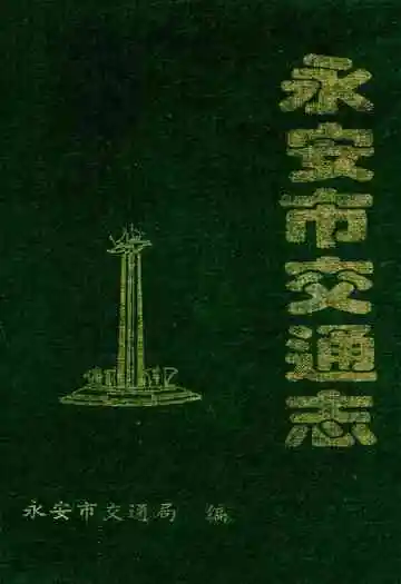 永安市交通志