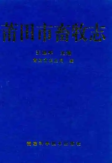 莆田市畜牧志