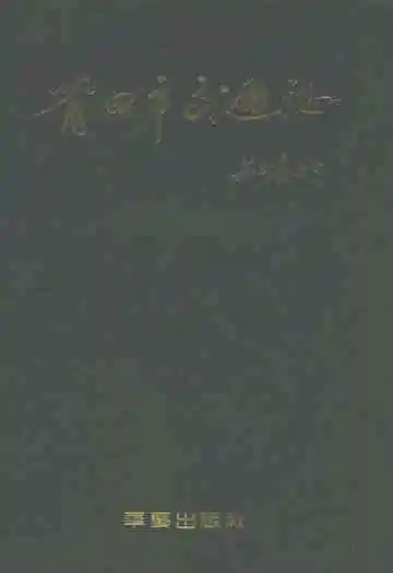莆田市交通志