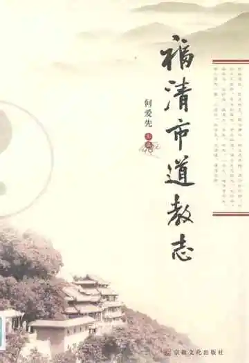 福清市道教志