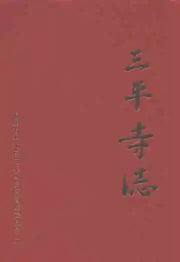 三平寺志