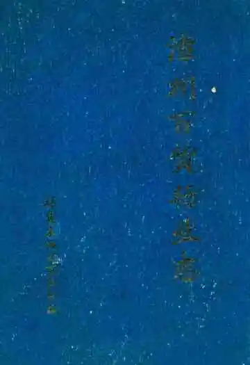 漳州百货行业志