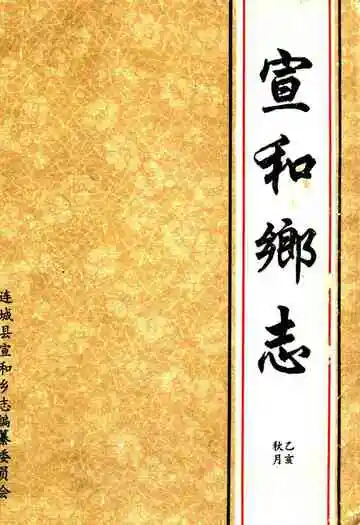 宣和乡志