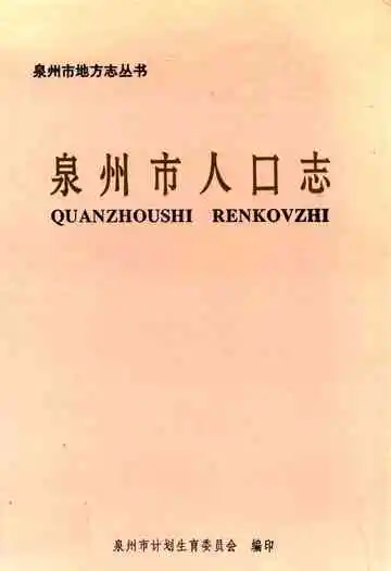 泉州市人口志