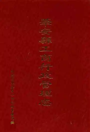 华安县工商行政管理志(1928-1992)