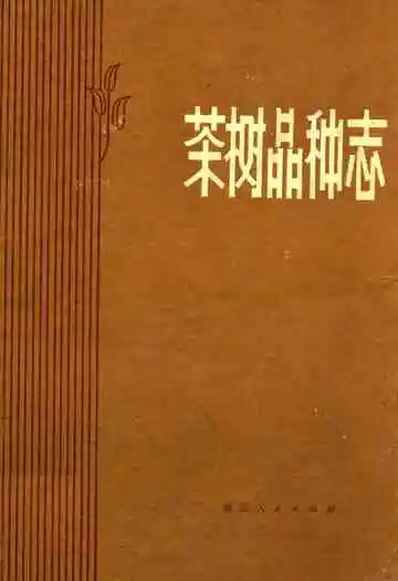 茶树品种志