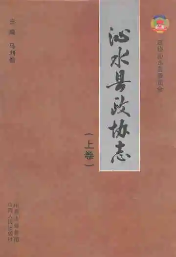 沁水县政协志(上卷)