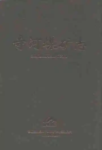 寺河煤矿志