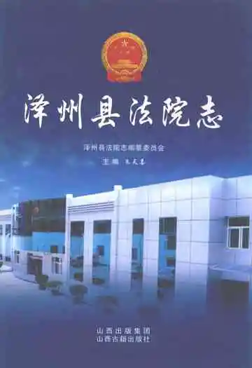 泽州县法院志