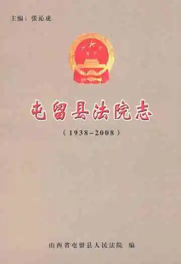 屯留县法院志(1938-2008)