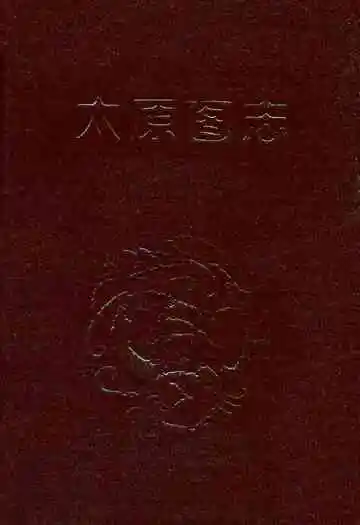 太原图志