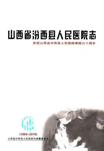 山西省汾西县人民医院志(1950-2010)