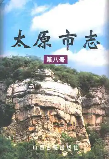 太原市志(第八册)