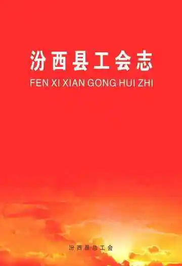 汾西县工会志
