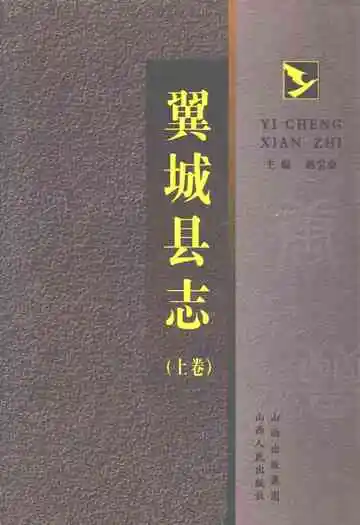 翼城县志(上卷)