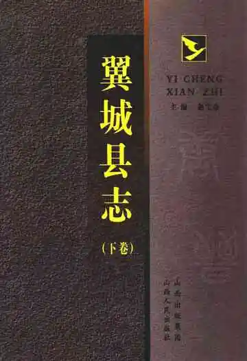 翼城县志(下卷)