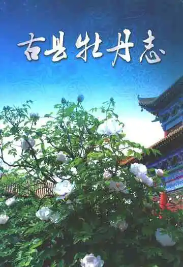 古县牡丹志