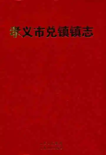 兑镇镇志