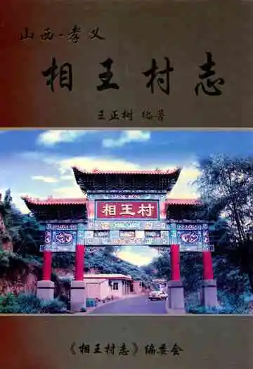 相王村志