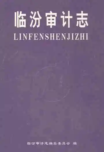 临汾审计志
