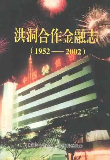 洪同合作金融志(1952-2002)