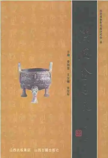 洪洞金石录
