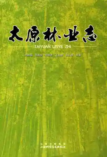 太原林业志