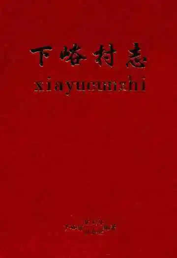下峪村志